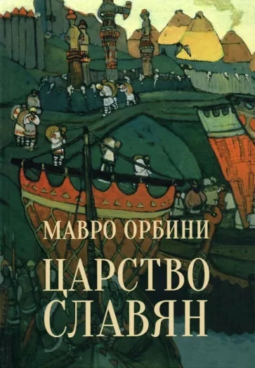 

Царство славян. Факты великой истории