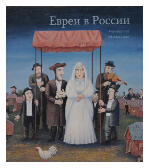 

Евреи в России