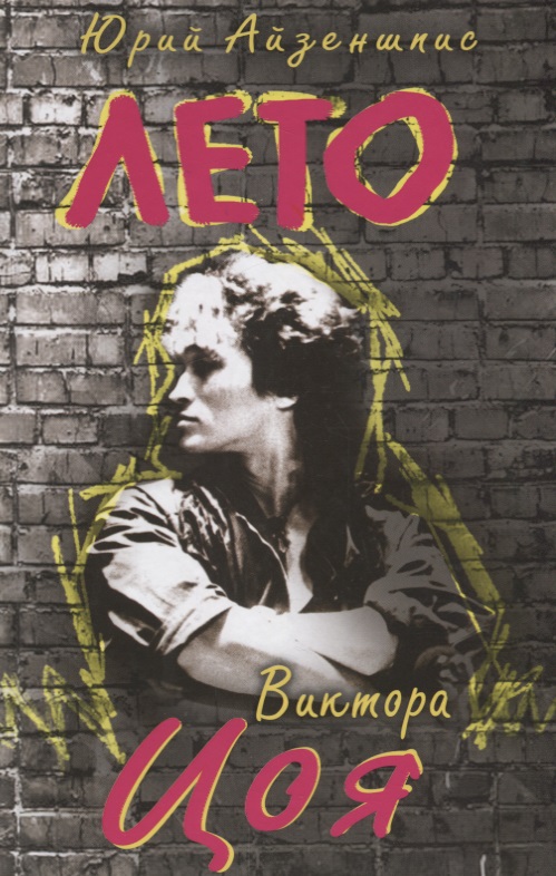 

Лето Виктора Цоя