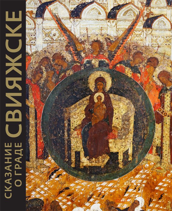 

Сказание о граде Свияжске