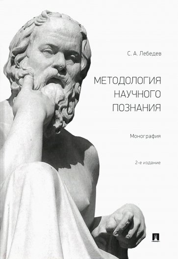 

Методология научного познания