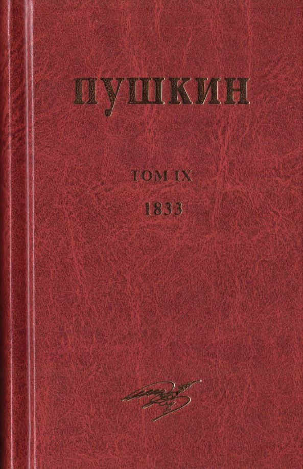

Собрание сочинений. Том IX.
