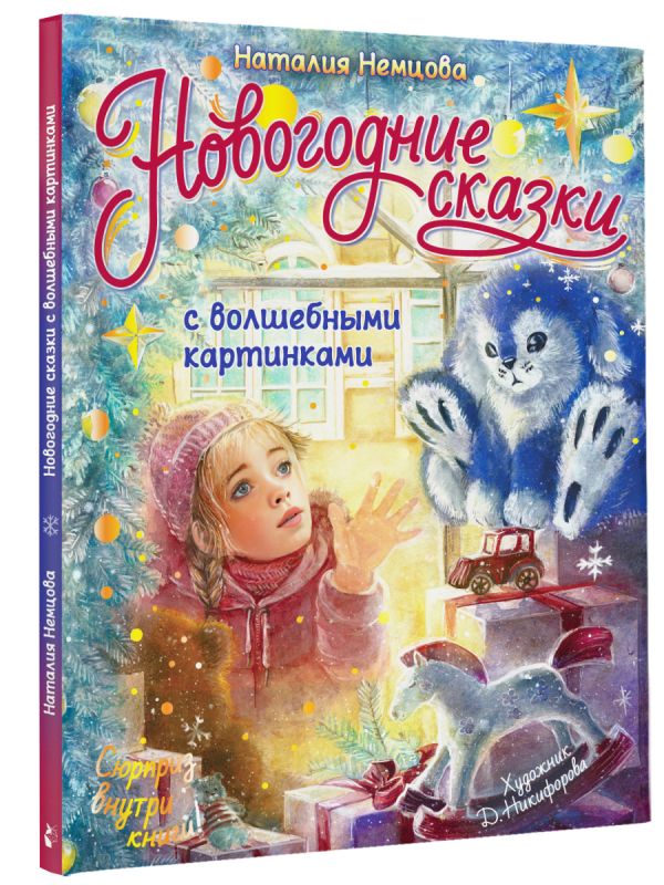 

Новогодние сказки с волшебными картинками