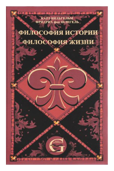 

Философия истории. Философия жизни т1