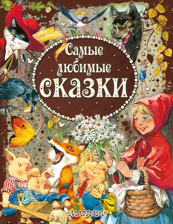

Самые любимые сказки с илл. Тони Вульфа