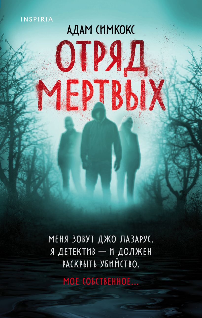 

Отряд мертвых