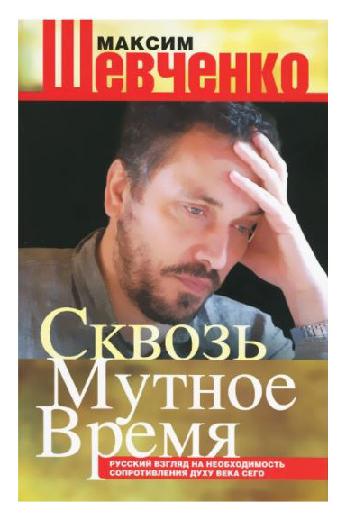 

Сквозь мутное время