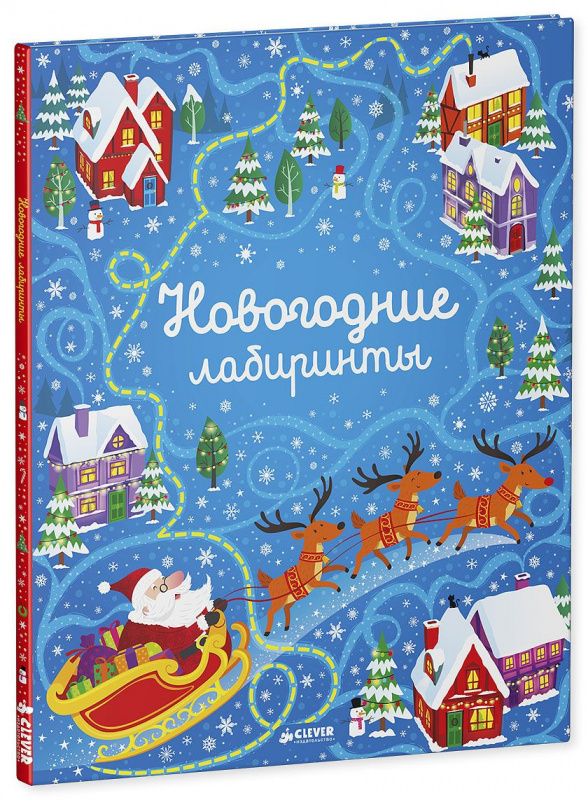 

Новогодние лабиринты