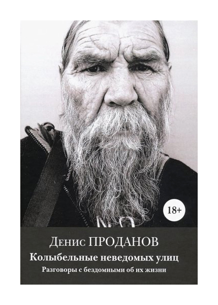 Проданов Д. - Колыбельные неведомых улиц. Разговоры с бездомными об их жизни