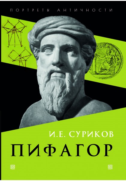 

Пифагор