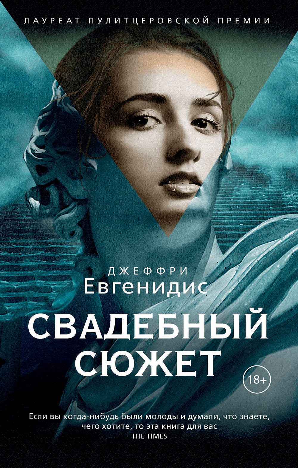 

Свадебный сюжет: роман