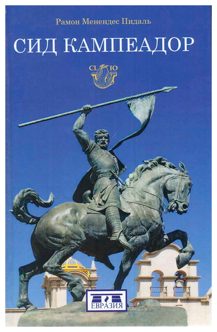 

Сид Кампеадор