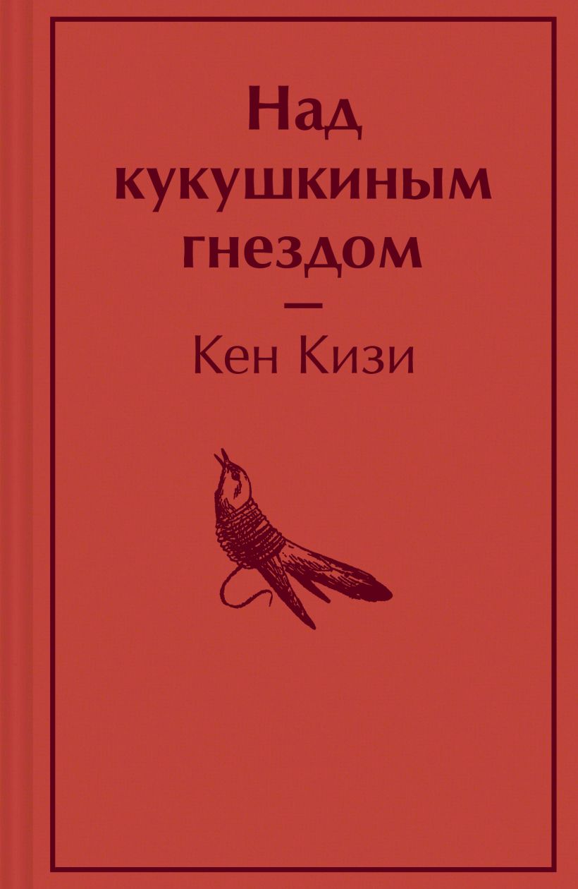

Над кукушкиным гнездом
