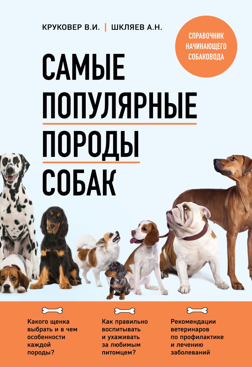 Круковер В.И., Шкляев А.Н. - Самые популярные породы собак (новое оформление 2024)