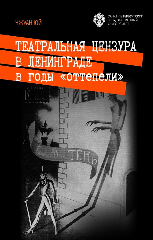 Театральная цензура в Ленинграде в годы «оттепели»