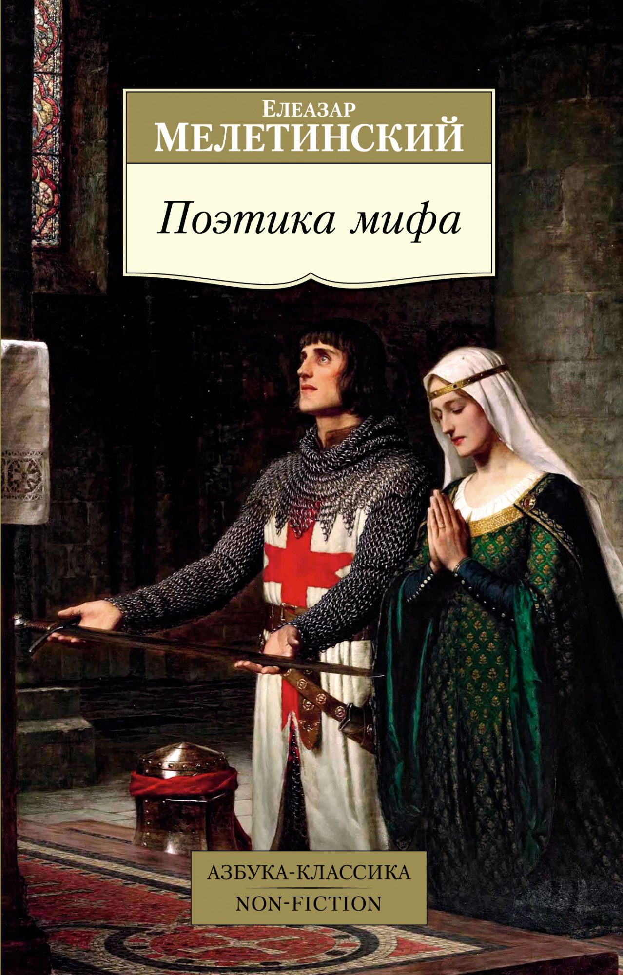 

Поэтика мифа