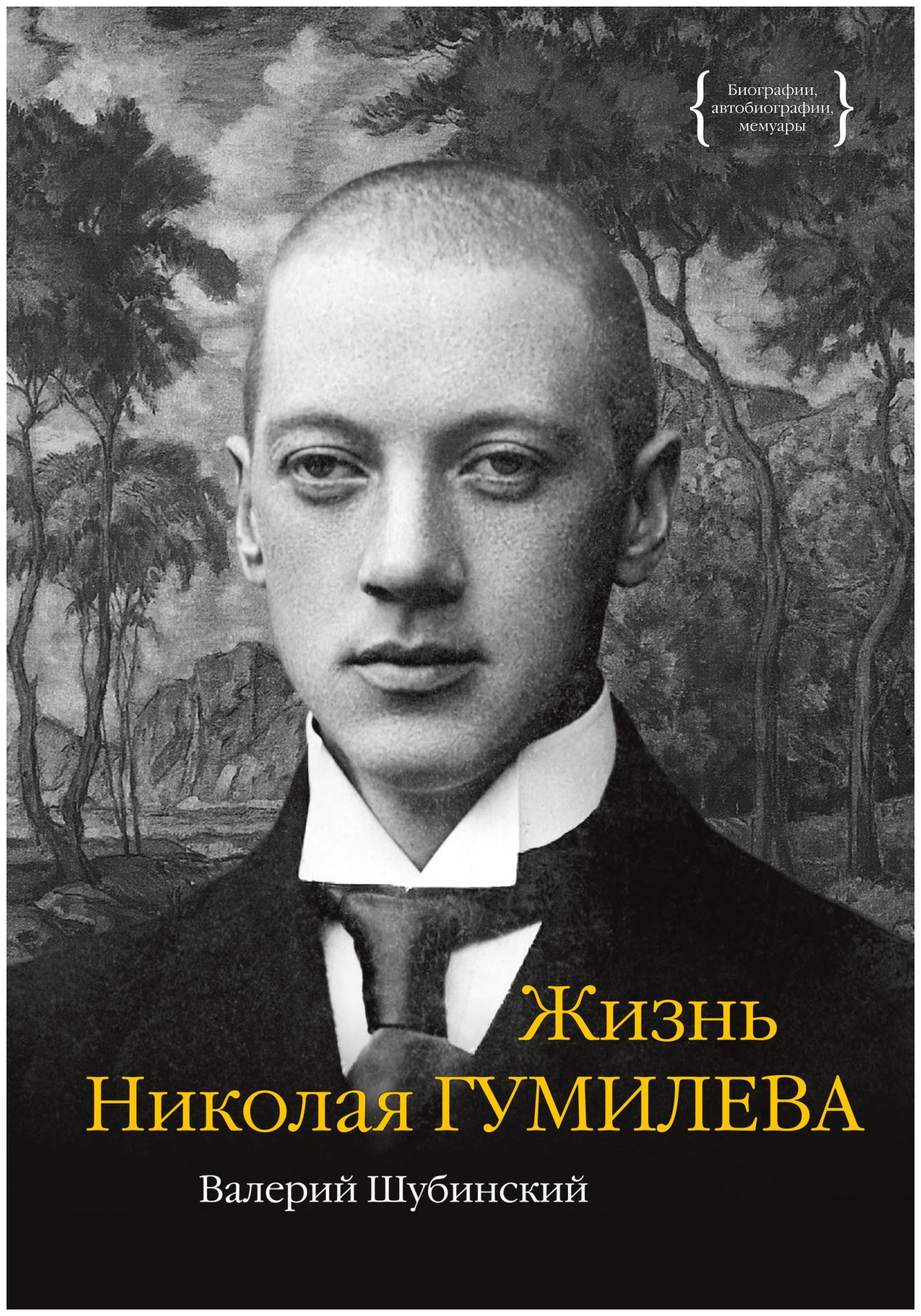 

Жизнь Николая Гумилева