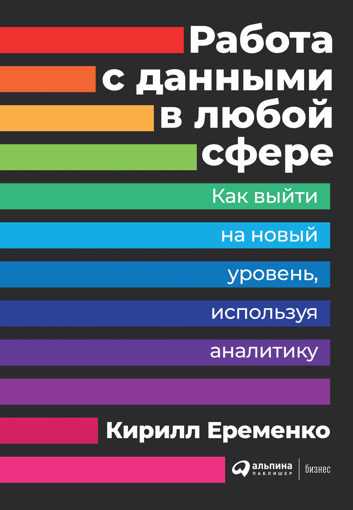

Работа с данными в любой сфере: Как выйти на новый уровень, используя аналитику