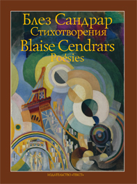 

Блез Сандрар. Стихотворения