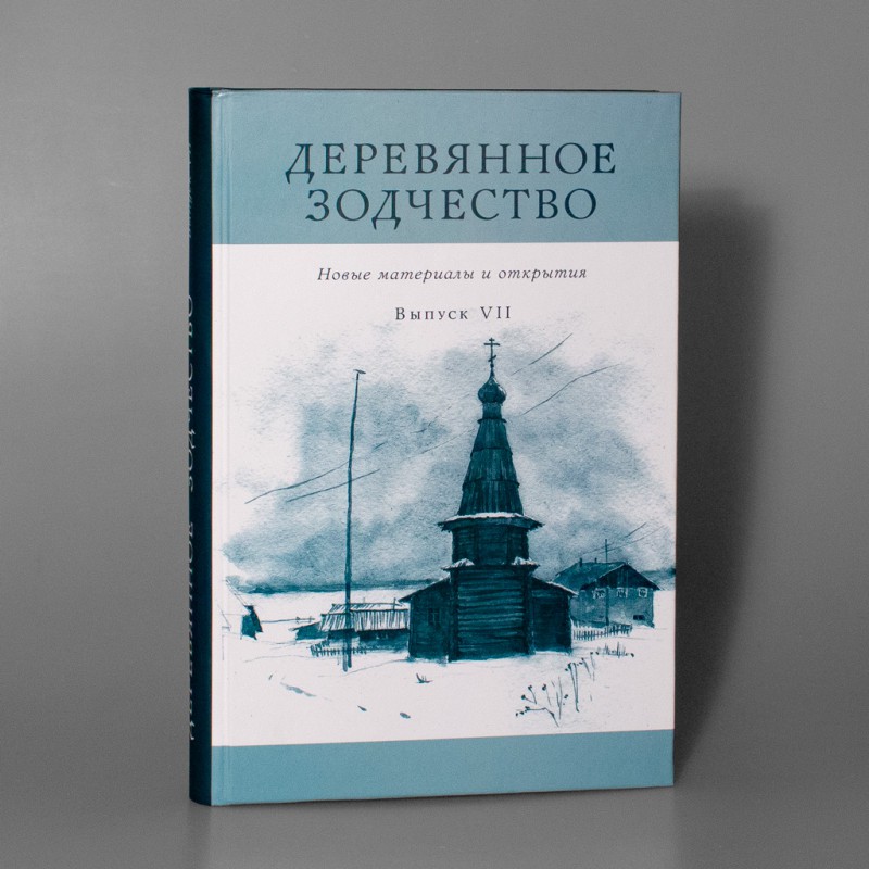 

Деревянное зодчество В. 7