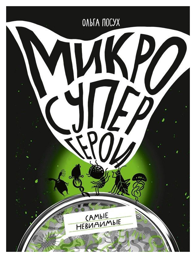 

Микросупергерои. Самые невидимые