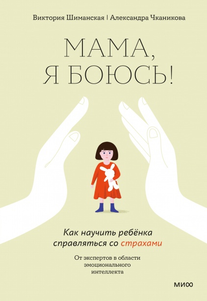 

Мама, я боюсь! Как научить ребенка справляться со страхами