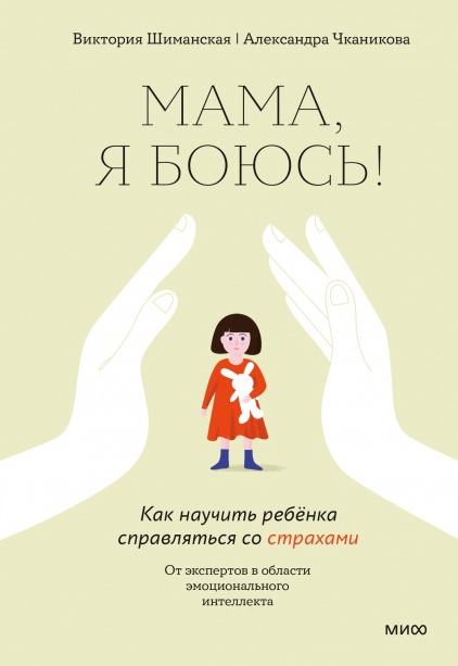 Шиманская В., Чканикова А. - Мама, я боюсь! Как научить ребенка справляться со страхами