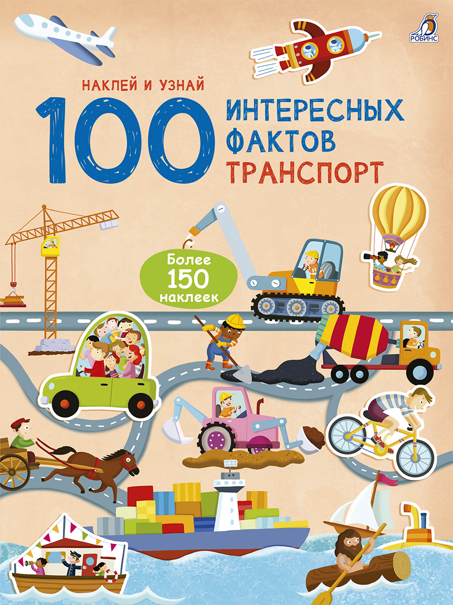 

100 интересных фактов. Транспорт