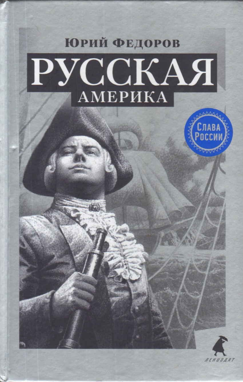 

Русская Америка (12+)