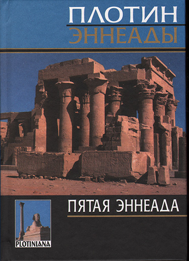 

Пятая эннеада