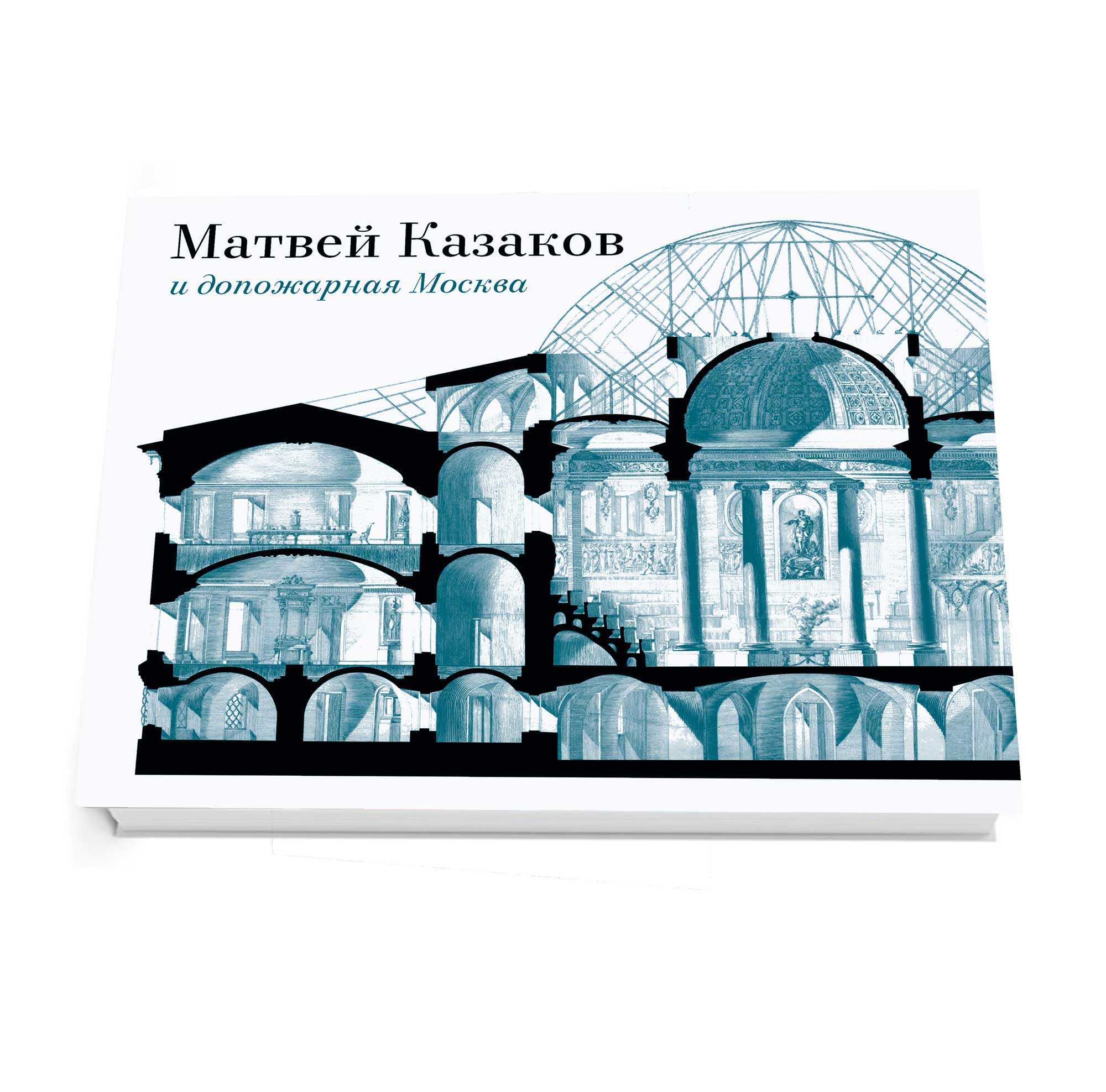 

Матвей Казаков и допожарная Москва