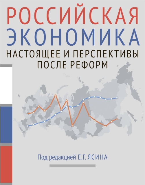 

Российская экономика. Настоящее и перспективы после