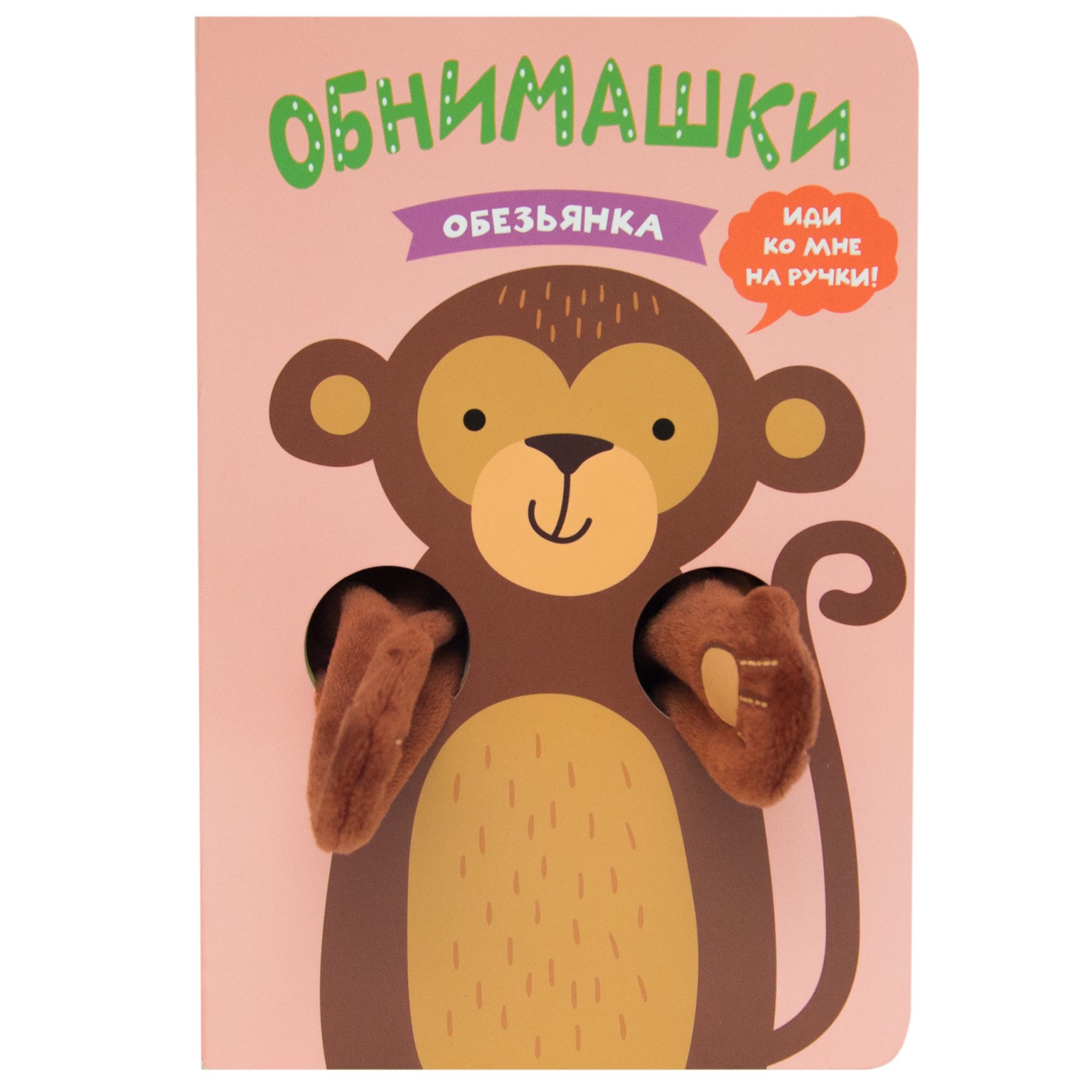 

Книжки-обнимашки. Обезьянка