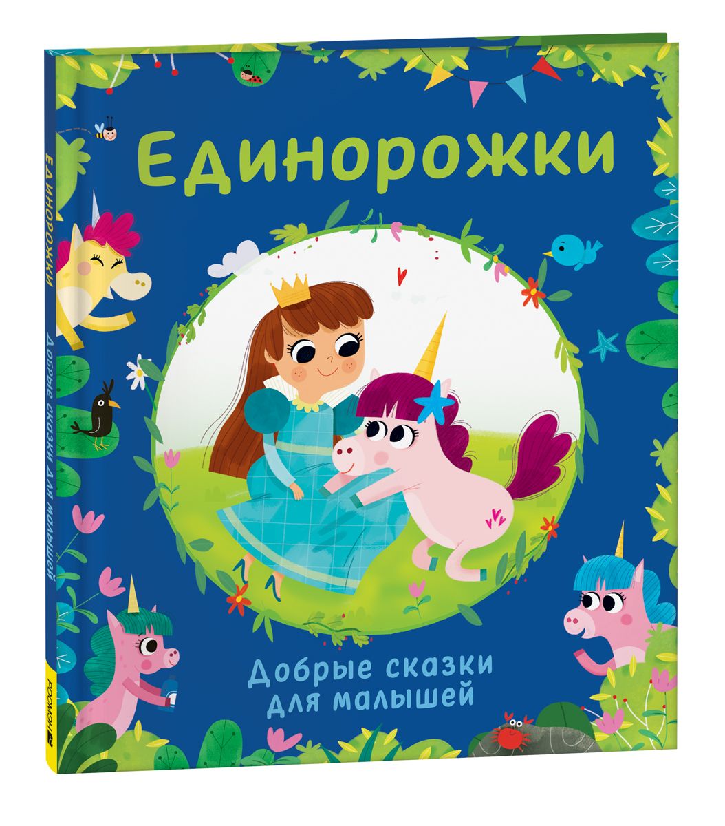 

Единорожки. Добрые сказки для малышей