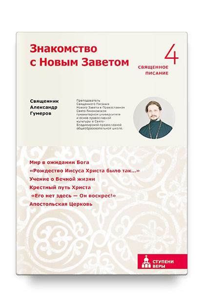 

Знакомство с Новым Заветом. Четвертая ступень: Священное Писание