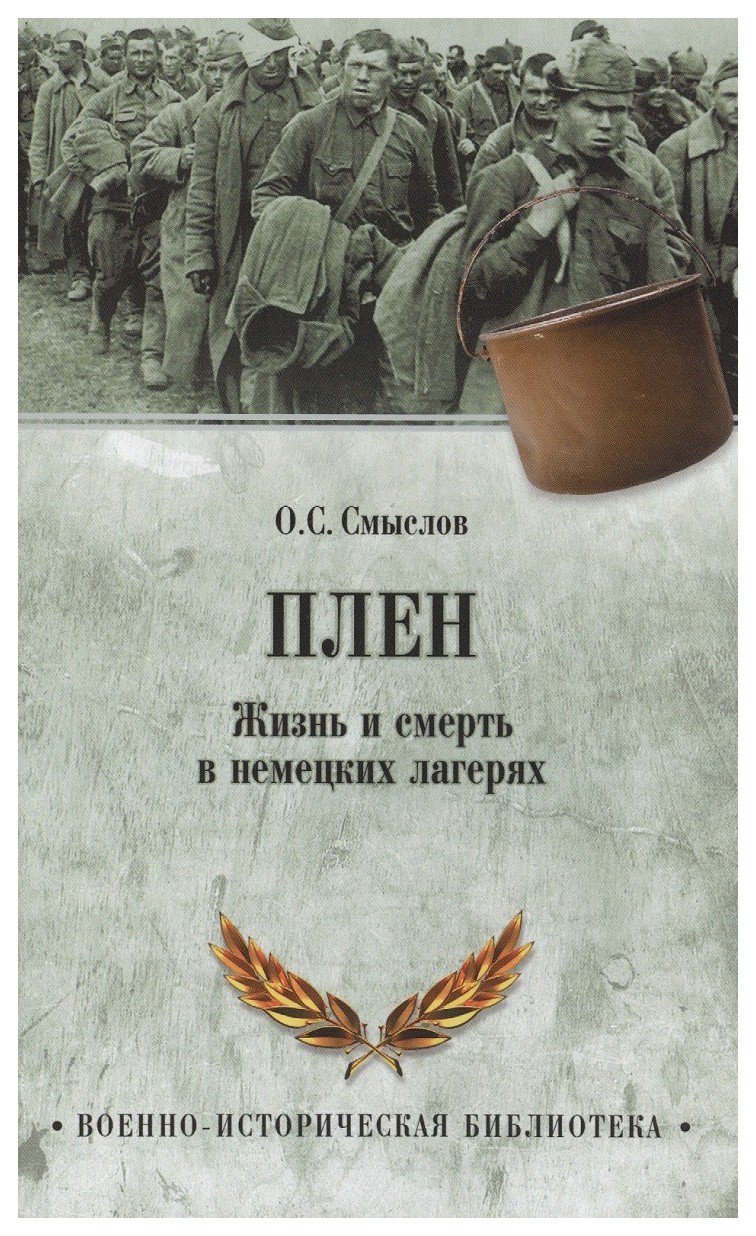 

Плен. жизнь и смерть в немецких лагерях