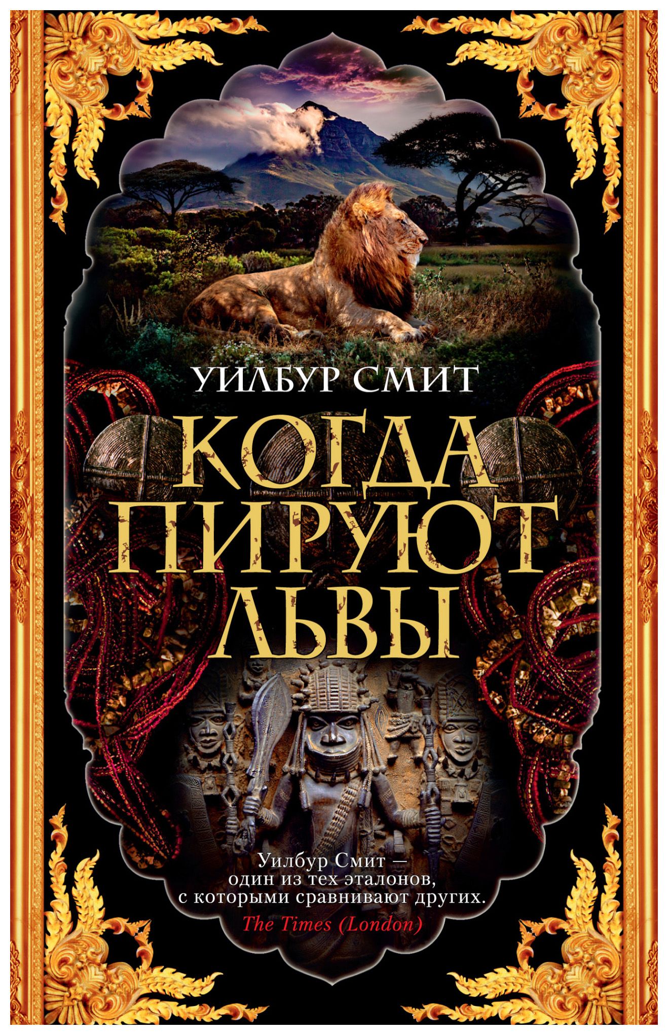 

Когда пируют львы