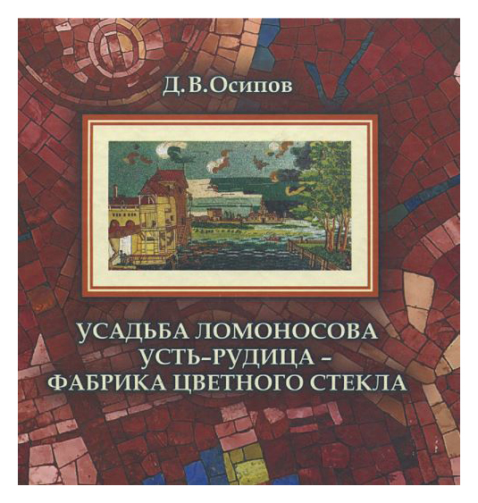 

Усадьба Ломоносова. Усть-Рудица - фабрика цветного стекла