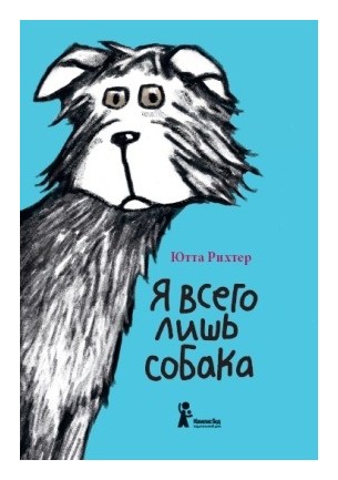 

Я всего лишь собака