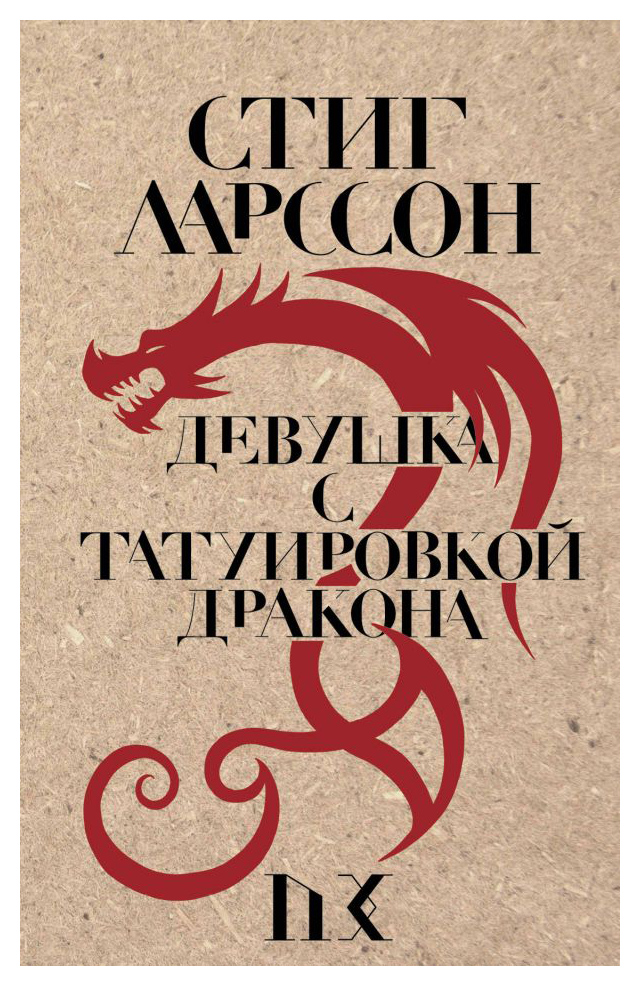 

Девушка с татуировкой дракона