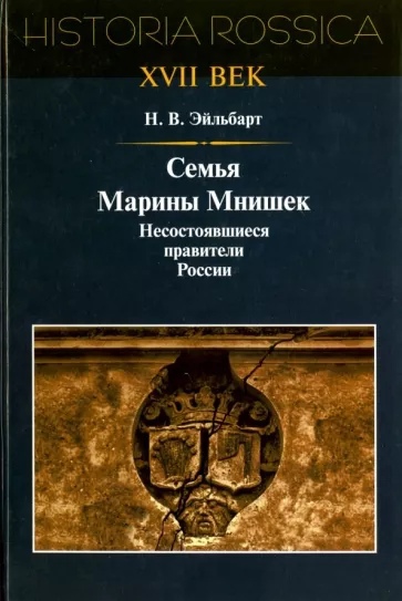 

Семья Марины Мнишек. Несостоявшиеся правители России