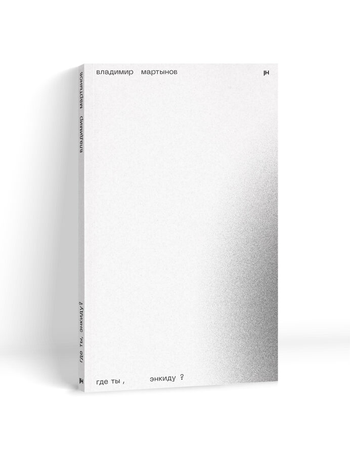 

Где ты, Энкиду