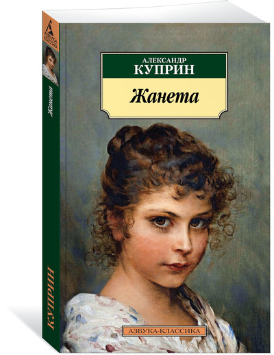 

Жанета