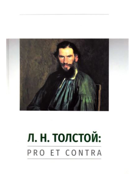 

Л. Н. Толстой: pro et contra
