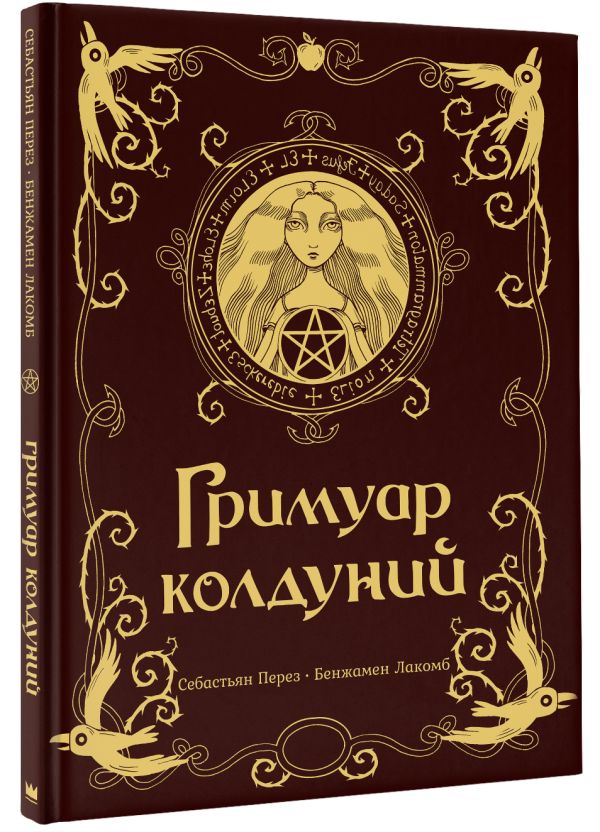

Гримуар колдуний с иллюстрациями Бенжамена Лакомба
