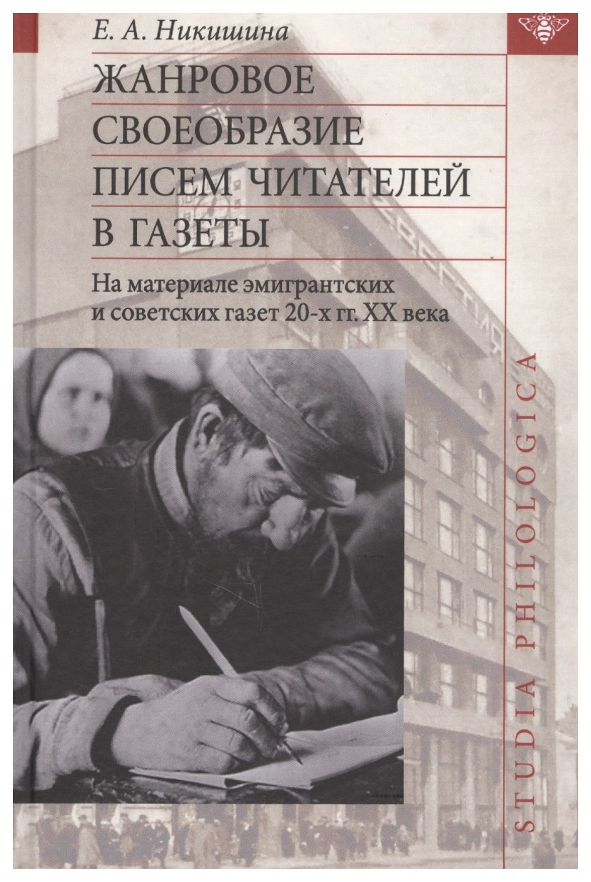 

Жанровое своеобразие писем читателей в газеты