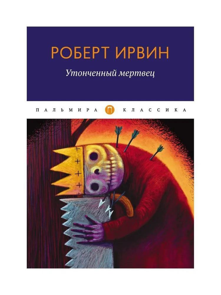 

Утонченный мертвец: роман