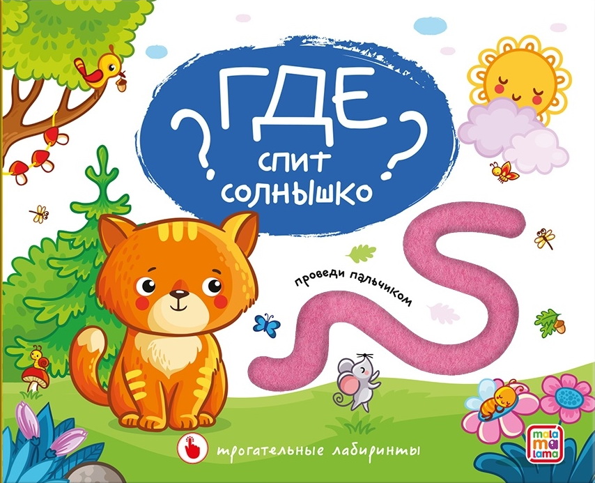 

Где спит солнышко