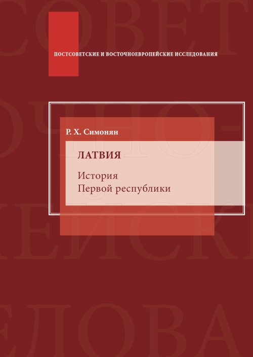 

Латвия. История Первой республики