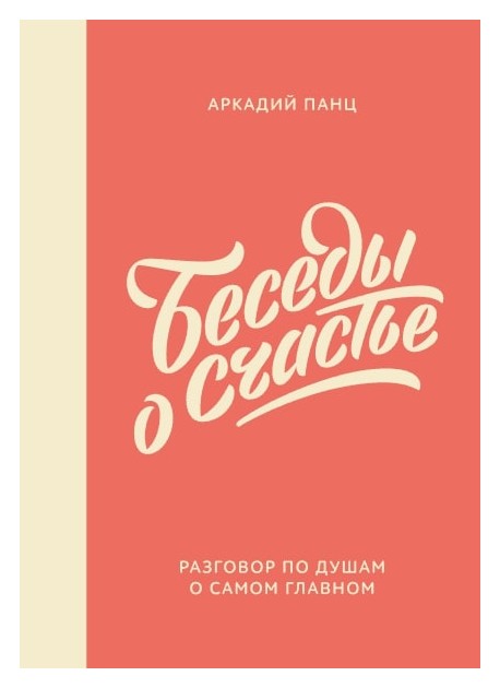 

Беседы о счастье